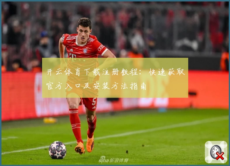 开云体育下载注册教程:快速获取官方入口及安装方法指南