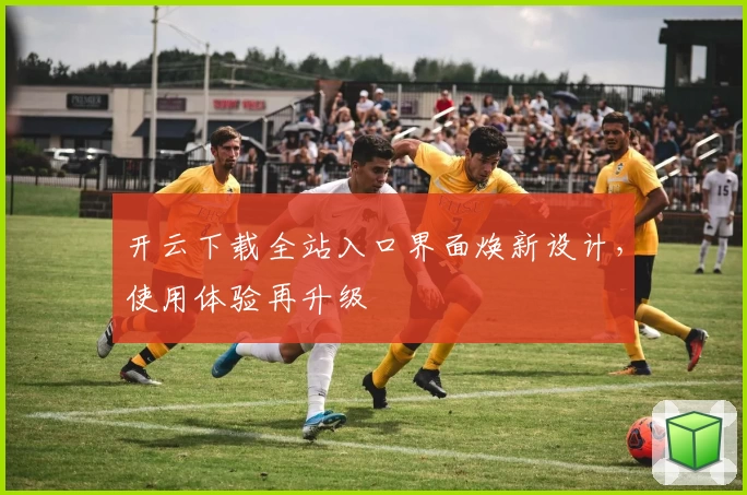 开云下载全站入口界面焕新设计，使用体验再升级