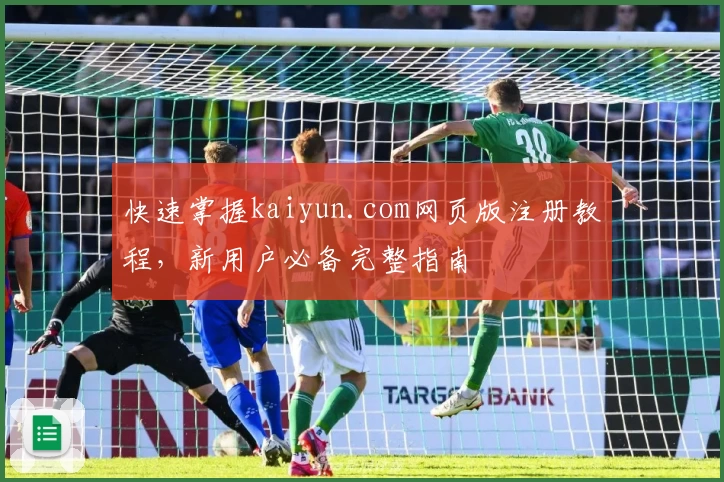 快速掌握kaiyun.com网页版注册教程，新用户必备完整指南