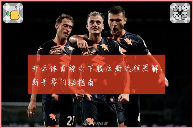 开云体育综合下载注册流程图解，新手零门槛指南