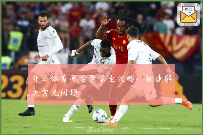 开云体育平台登录全攻略,快速解决常见问题
