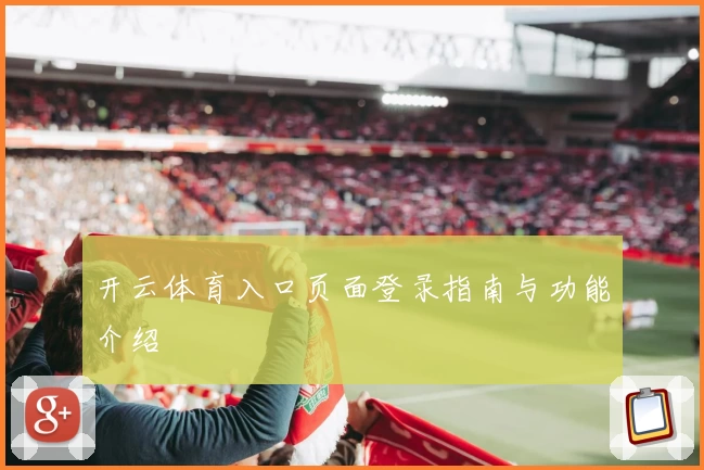开云体育入口页面登录指南与功能介绍