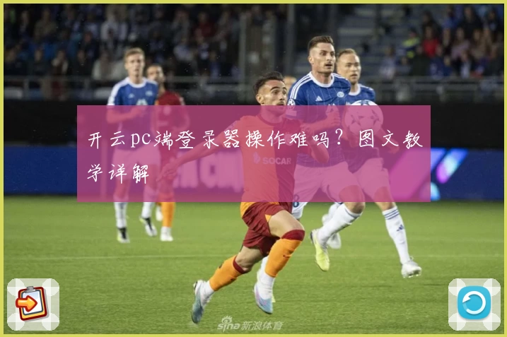 开云pc端登录器操作难吗？图文教学详解