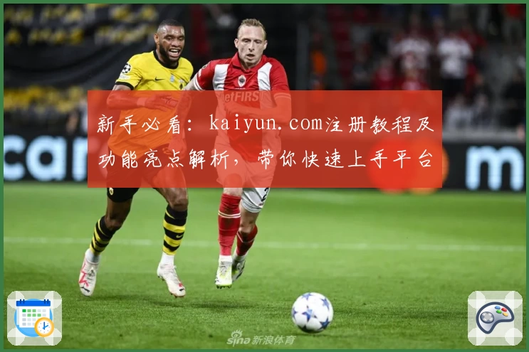 新手必看：kaiyun.com注册教程及功能亮点解析，带你快速上手平台所有核心服务