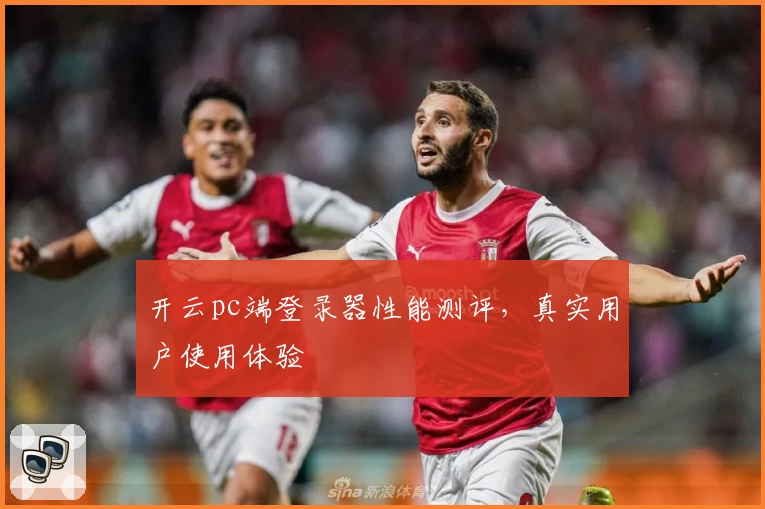 开云pc端登录器性能测评,真实用户使用体验