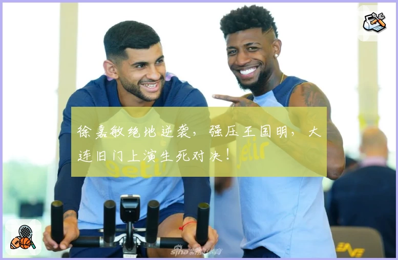 徐嘉敏绝地逆袭，强压王国明，大连旧门上演生死对决！