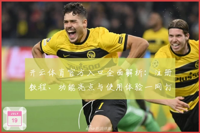 开云体育官方入口全面解析:注册教程、功能亮点与使用体验一网打尽